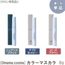 【メール便は送料無料】【えらべるカラー】［Omeme.cosme］ オメメ マスカラ ニュアンスブラック / ヴィスビュー ローズブラウン / ウユニ ナイトネイビー 8g 保湿 omeme カラーマスカラ mascara サロン専売品