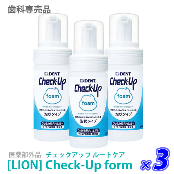 【3本セット】【あす楽/送料無料】［LION］ライオン チェックアップ フォーム 100mL×3本 医薬部外品 Check-Up 歯科専売品