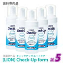 【5本セット】【あす楽/送料無料】［LION］ライオン チェックアップ フォーム 100mL×5本 医薬部外品 Check-Up 歯科専売品