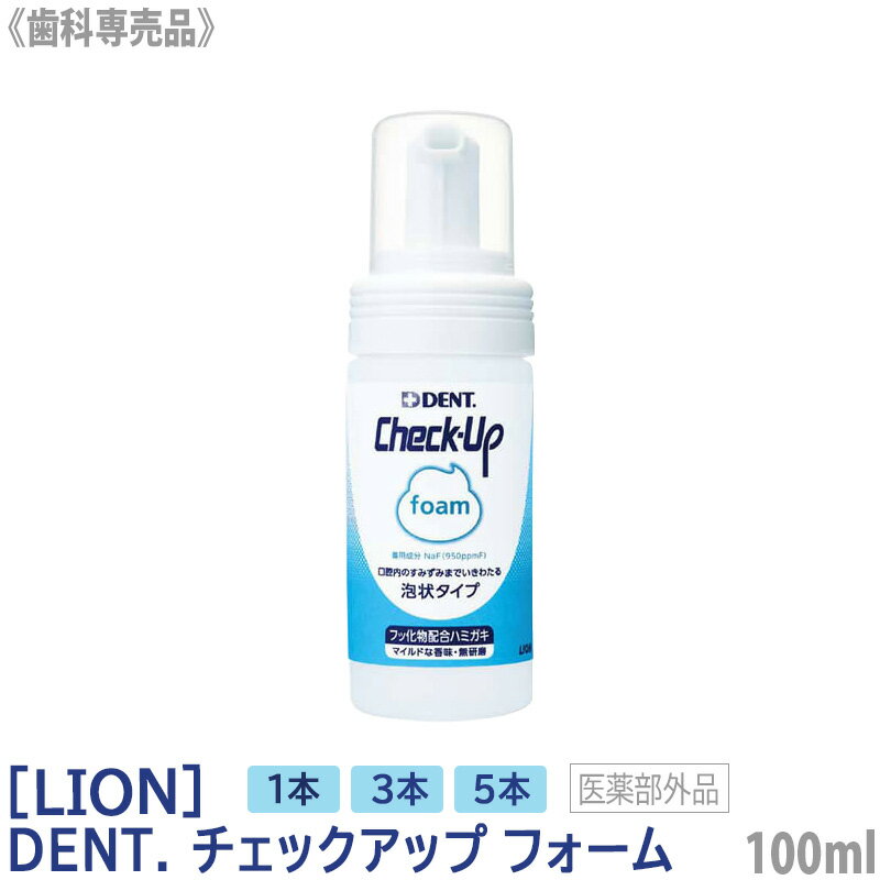 ［LION］ライオン チェックアップ フォーム 100mL 医薬部外品 Check-Up 歯科専売品