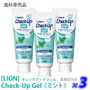 【3本セット】【あす楽/送料無料】［LION］ライオン チェックアップ ジェル ミント 75g×3本 医薬部外品 Check-Up 歯科専売品