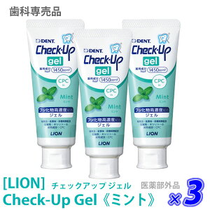 【お買い物マラソン限定！ポイント3倍】【3本セット】［LION］ライオン チェックアップ ジェル ミント　75g×3本　医薬部外品　Check-Up　歯科専売品