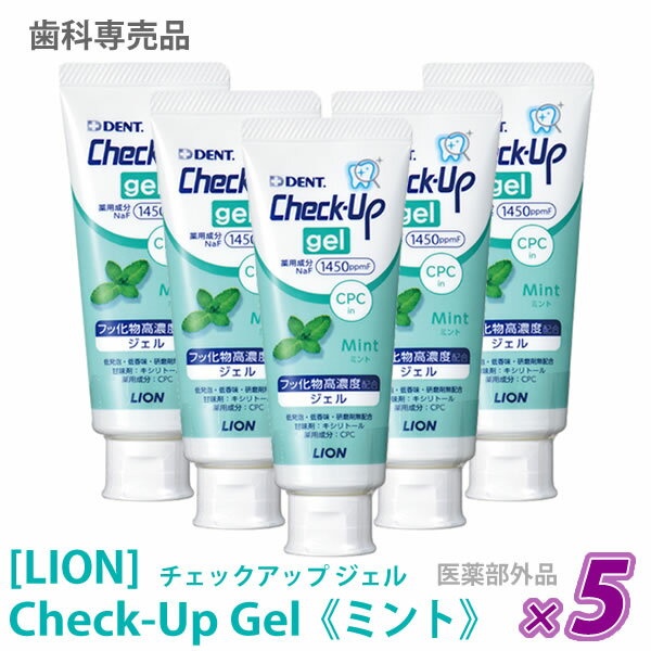 【5本セット】【あす楽/送料無料】［LION］ライオン チェックアップ ジェル ミント 75g 医薬部外品 Check-Up 歯科専売品 歯磨きジェル 口腔ケア