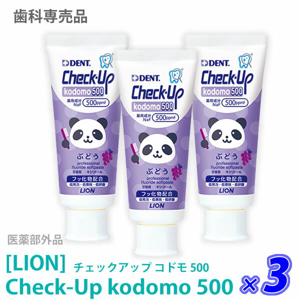 おひとり様1点まで［LION］ライオン チェックアップ コドモ 500 ぶどう味 60g 医薬部外品　Check-Up kodomo 歯科専売品 ハミガキ 歯みがき粉 フッ素500ppmF う蝕ケア