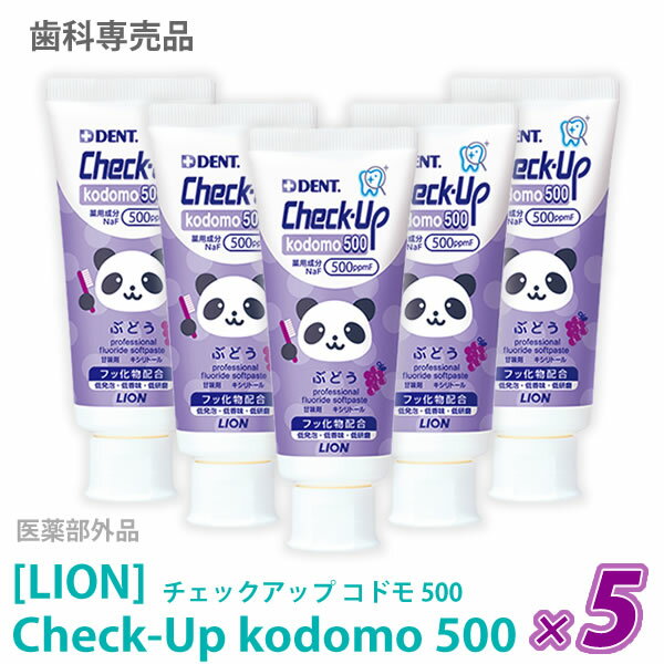 おひとり様1点まで［LION］ライオン チェックアップ コドモ 500 ぶどう味 60g 医薬部外品 Check-Up kodomo 歯科専売品 歯みがき粉 子供用 ハミガキ フッ素500ppmF う蝕ケア