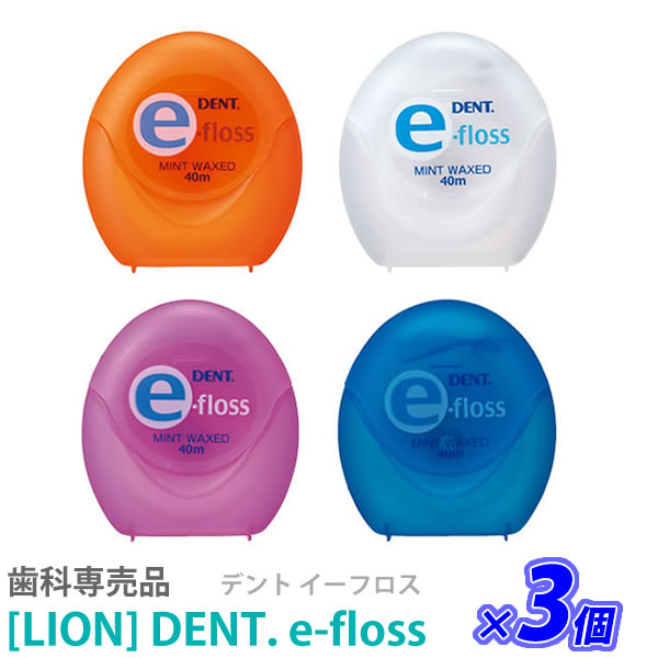 【3個セット】【あす楽】［LION］ライオン デント e-フロス 40m DENT. e-floss 歯科専売品 イーフロス