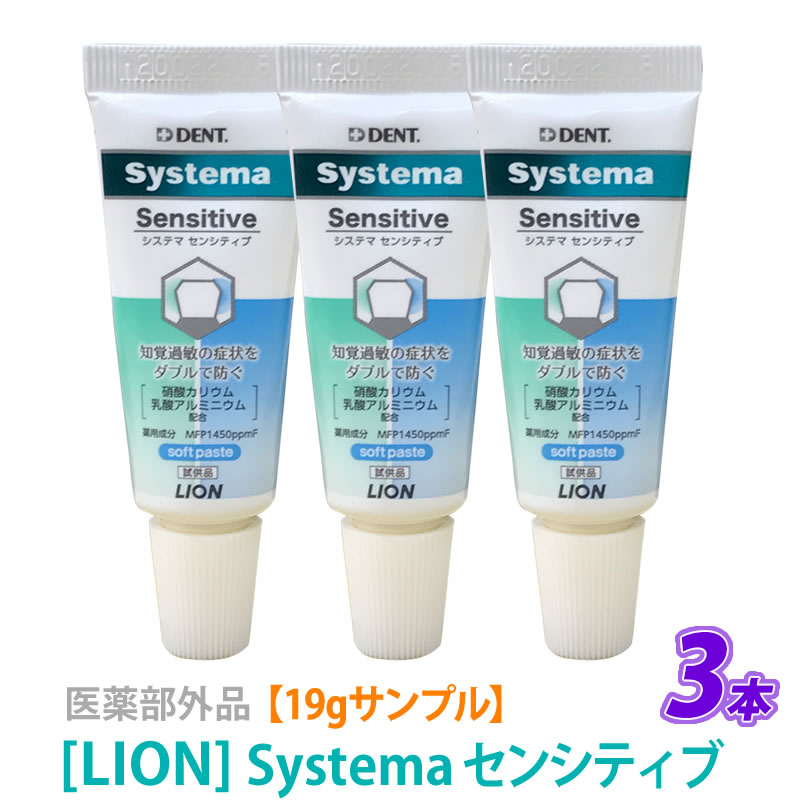 【9/1ワンダフルデー限定！ポイント3倍】【お試し品・3本】［LION］ ライオン システマセンシティブ　ソフトペースト 19g×3本　ミニサイズ　試供品　お試し品　医薬部外品　知覚過敏ケア　歯科専売品　【メール便】