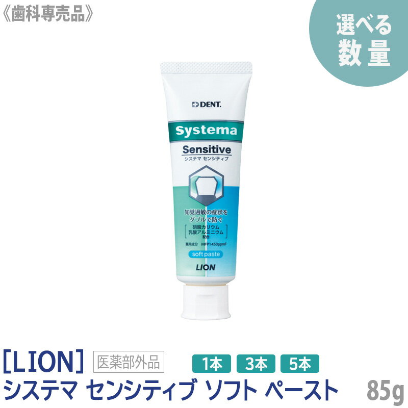 ［LION］ ライオン システマセンシティブ　ソフトペースト 85g 医薬部外品　知覚過敏　歯科専売品