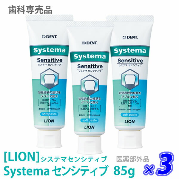 【5/16 01:59まで！エントリーでP10倍！】【3本セット】【あす楽/送料無料】［LION］ ライオン システマセンシティブ　ソフトペースト ..