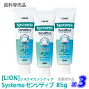 ［LION］ ライオン システマセンシティブ　ソフトペースト 85g 医薬部外品　知覚過敏　歯科専売品