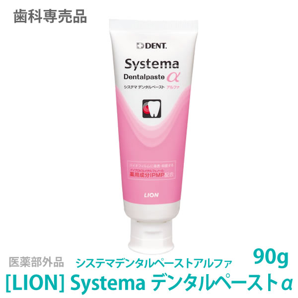 ★〈5〉おひとり様4本まで［LION］ ライオン システマ デンタルペースト α アルファ 90g　IPMP配合　医薬部外品　歯科専売品 ハミガキ ペースト systema