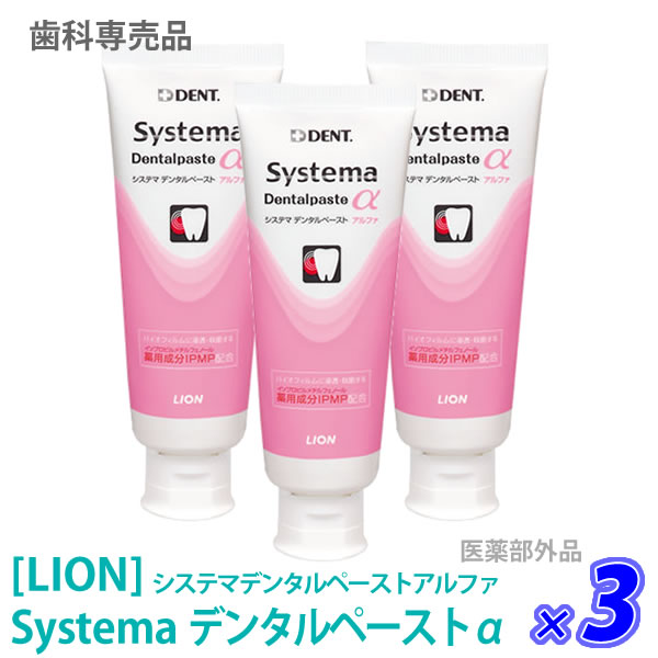 〈5〉お一人様1点まで【3本セット】【送料無料】［LION］ ライオン システマ デンタルペーストα アルファ 90g IPMP配合　医薬部外品　歯科専売品 ハミガキ ペースト
