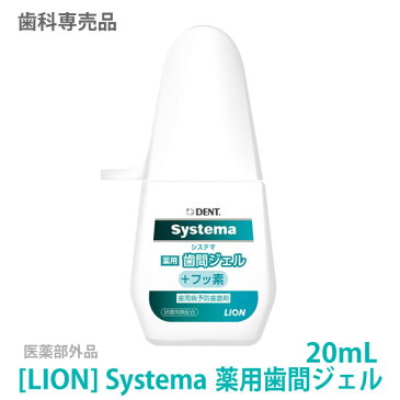 【あす楽】［LION］ ライオン DENT. システマ 薬用歯間ジェル フッ素 20mL　医薬部外品　歯科専売品 歯磨き粉