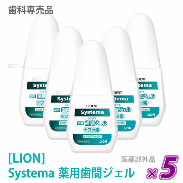 【あす楽/送料無料】【5本セット】［LION］ ライオン DENT. システマ 薬用歯間ジェル 20mL フッ素 医薬部外品 歯科専売品 歯磨き粉