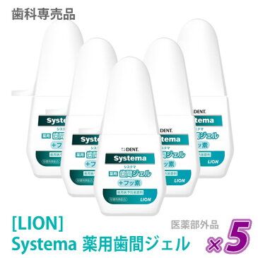 【あす楽/送料無料】【5本セット】［LION］ ライオン DENT. システマ 薬用歯間ジェル 20mL フッ素 医薬部外品 歯科専売品 歯磨き粉