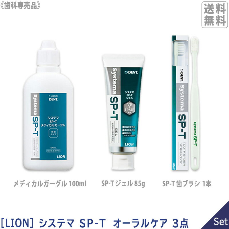 SP-Tシリーズ3点セット［LION］ ライオン システマ オーラル SP-Tジェル 85g 医薬部外品 SP-T メディカルガーグル 100ml 指定医薬部外品 SP-T歯ブラシ(1本) 歯科専売品 無研磨 殺菌 歯肉ケア フッ素 歯周病予防