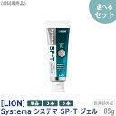 単品はおひとり様3点まで［LION］ ライオン システマ エスピーティー ジェル 85g　医薬部外品　SP-T ジェル　歯科専売品 無研磨 殺菌 抗プラスミン 歯肉ケア フッ素 歯周病予防