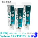 【3本セット】【あす楽/送料無料】［LION］ ライオン システマ エスピーティー ジェル 85g 医薬部外品 SP-T ジェル 歯科専売品 無研磨 殺菌 抗プラスミン 歯肉ケア フッ素 歯周病予防