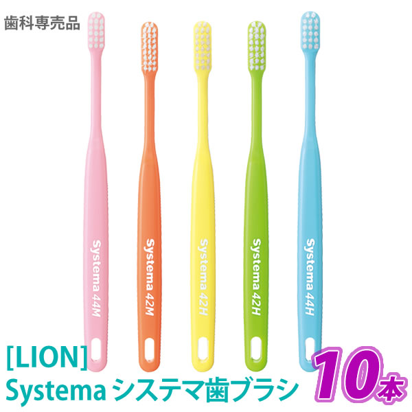 〈3〉おひとり様2点まで【送料無料/10本セット】［LION ライオン DENT.EX デントイーエックス システマ 42H / 42M / 44H / 44M 歯ブラシ 歯周病予防 知覚過敏 口臭予防 歯科専売品