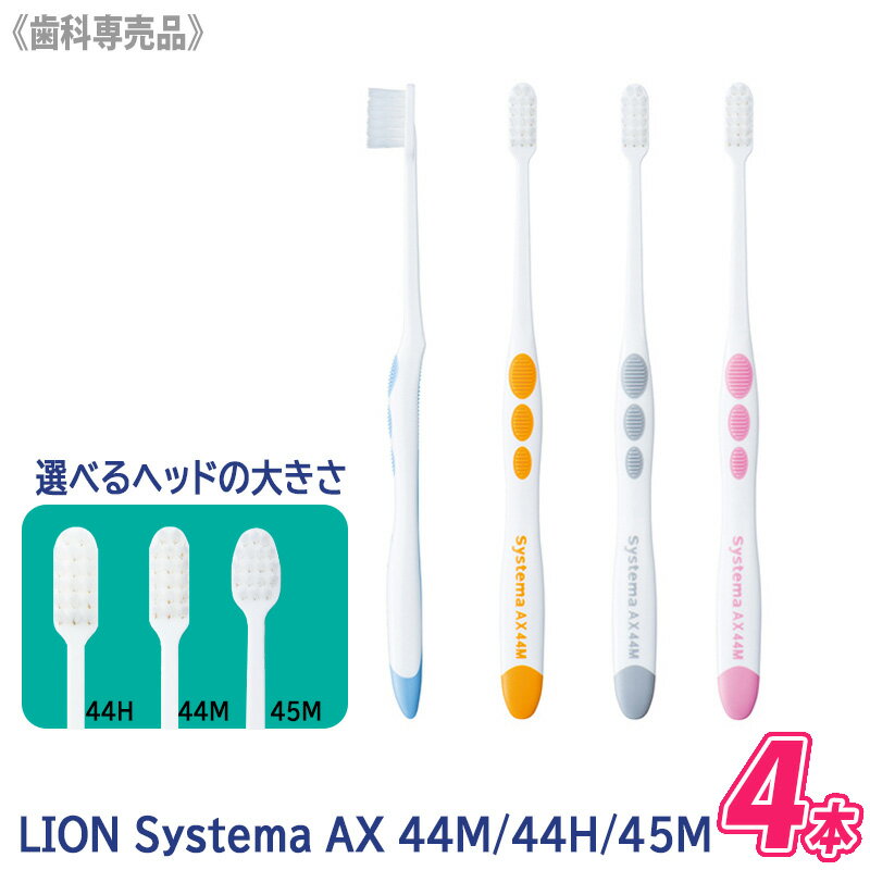 〈3〉2 おひとり様2点まで【4本セット】【メール便/送料無料】［LION］ライオン システマAX 歯ブラシ 44M / 44H /45M ふつう 歯周病 知覚過敏 歯科専売品