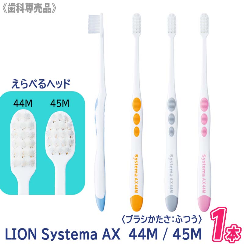 【2/1限定！抽選で100％ポイントバック】おひとり様10点まで［LION］ライオン システマAX 44M / 45M ふつう 歯ブラシ 歯周病 知覚過敏 歯科専売品のサムネイル
