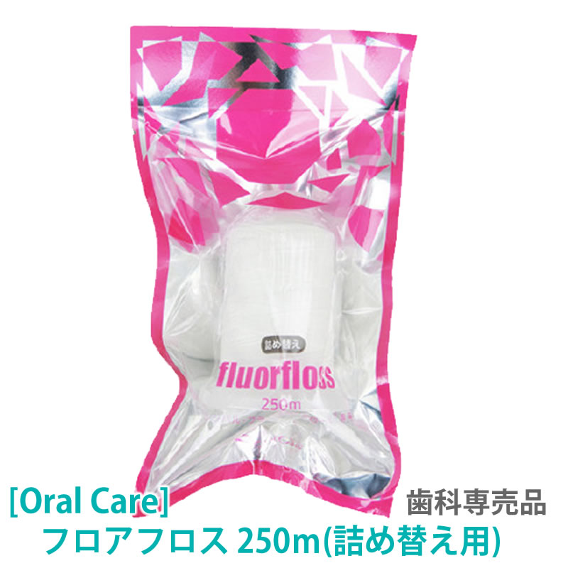 【5/25限定！抽選で100％ポイントバック】【あす楽/送料無料】 OralCare］オーラルケア 詰め替え用 フロアフロス 250m 大容量 デンタルフロス