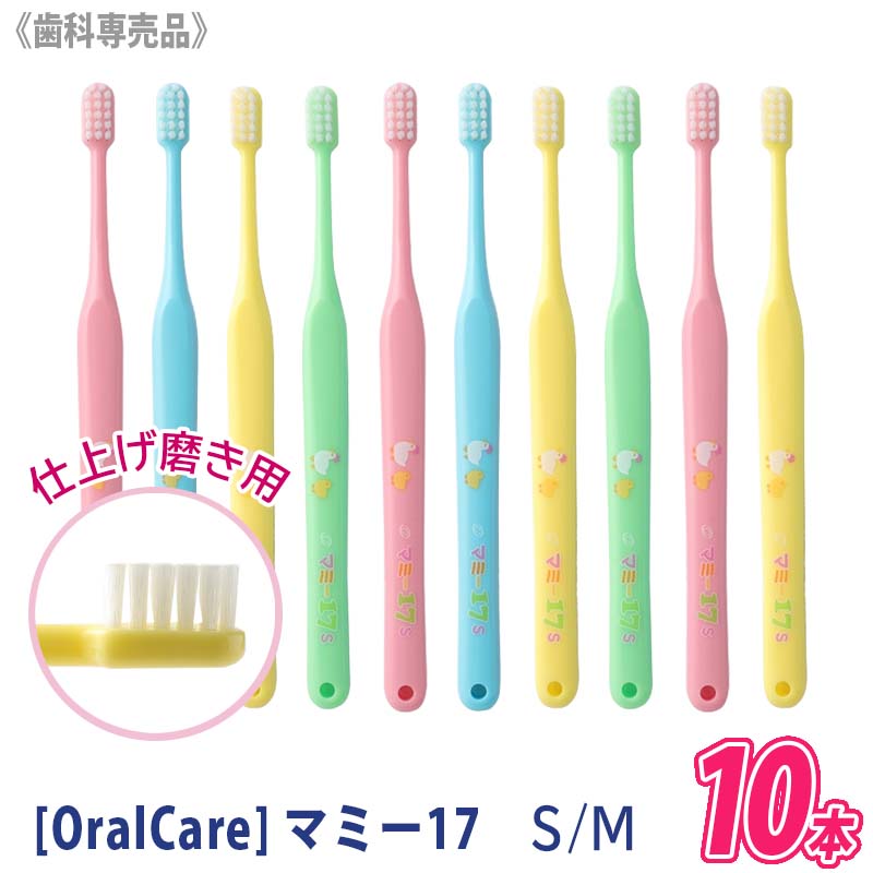 【6/4 20:00開始！エントリーでP10倍！】【メール便/送料無料】【10本セット】 [OralCare］ マミー17 M S お子さま用 歯ブラシ 仕上げ磨き用 オーラルケア 歯科専売品　子ども用