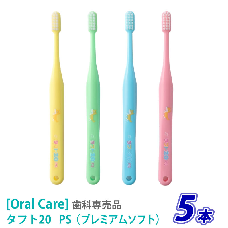 売り切れ御免！おひとり様2点まで【5本セット】 OralCare］オーラルケア タフト20 プレミアムソフト PS 歯ブラシ 乳歯 子供 キッズ こども用 混合歯列期 歯科専売品