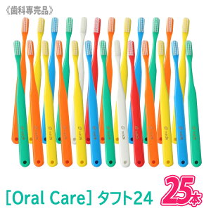 【あす楽】【25本セット】[OralCare］ オーラルケア タフト24 超ソフトタイプ （SS） 歯科専売品 tuft24