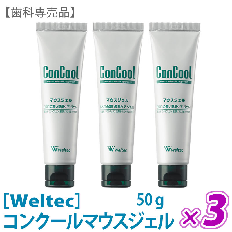 マラソンP3倍おひとり様1点まで［ウエルテック］コンクール マウスジェル 50g 口腔化粧品　歯科専売品　口腔ケア ドライマウス防止 weltec　ジェルタイプ　甘さ控えめ　保湿