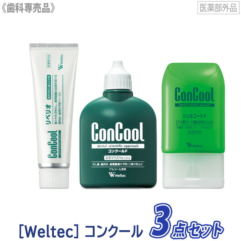 ジェルコートF90g　コンクールF100ml　リペリオ80g　歯周病予防セット　Weltec ConCool　医薬部外品　歯科専売品