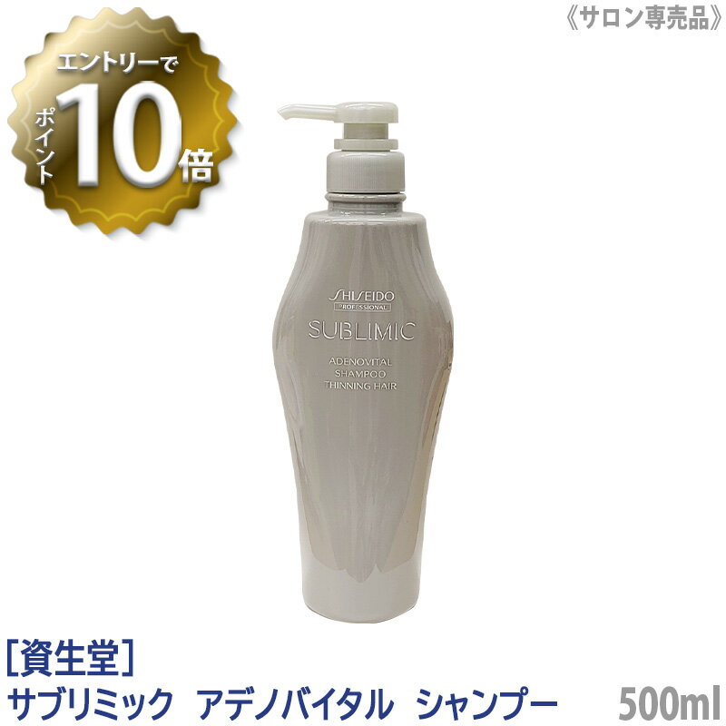 【5/16 01:59まで！エントリーでP10倍！】【あす楽/送料無料】 資生堂 SHISEIDO PROFESSIONAL サブリミック アデノバイタル シャンプー 500ml サロン専売品