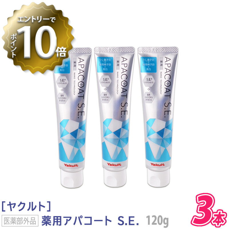 【6/4 20:00開始！エントリーでP10倍！】【3本セット】【あす楽/送料無料】［Yaklut］ヤクルト 薬用アパコート S.E.（ナノテクノロジー） 120g 医薬部外品 薬用ハミガキ APACOAT むし歯予防