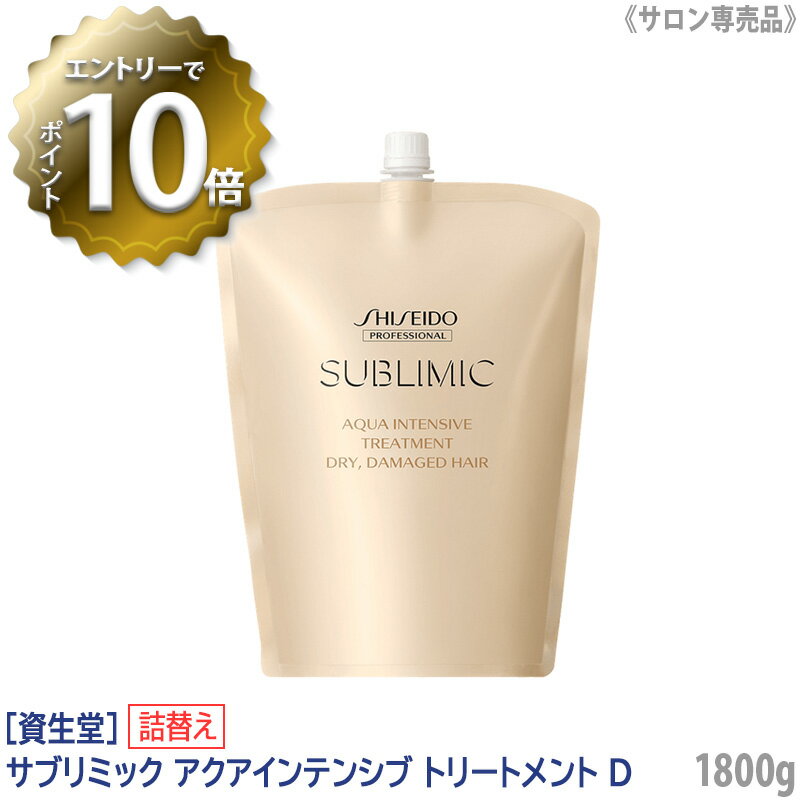  SHISEIDO プロフェッショナル サブリミック アクアインテンシブ トリートメント D 1800g リフィル 詰替え サロン専売品 乾燥した髪 DRY DAMAGE HAIR