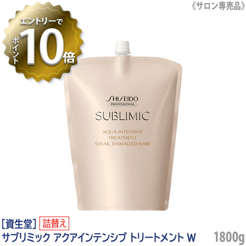 【6/4 20:00開始！エントリーでP10倍！】【あす楽/送料無料】［資生堂］ SHISEIDO プロフェッショナル サブリミック アクアインテンシブ トリートメント W 1800g 詰替え レフィル サロン専売品 弱った髪用 WEAK,DAMAGE HAIR