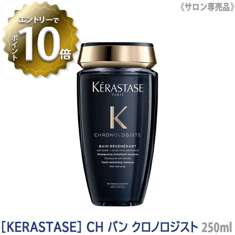 【6/4 20:00開始！エントリーでP10倍！】【あす楽/送料無料】［KERASTASE］ケラスターゼ CH バン クロノロジスト 250ml スカルプシャンプー 頭皮ケア 黒 1