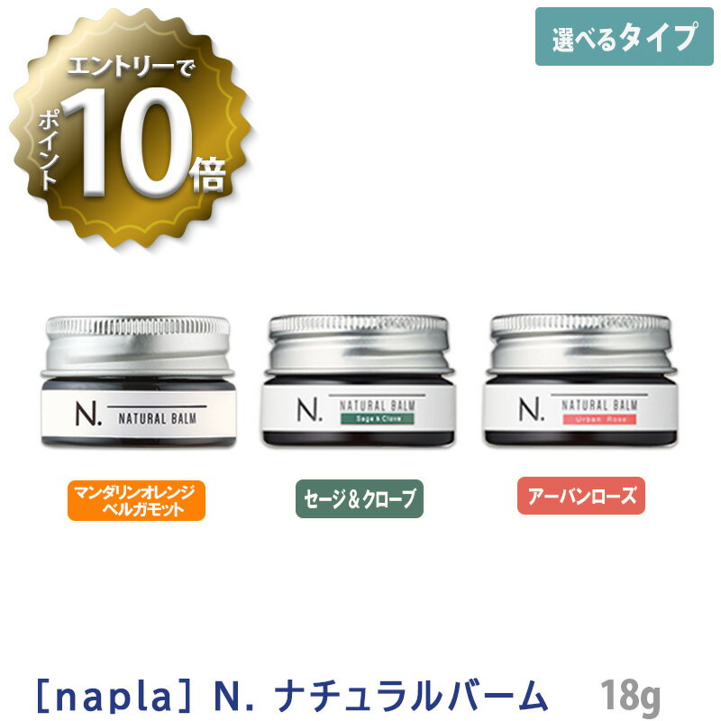 【6/11 1:59まで！エントリーでP10倍！】【選べる単品】【あす楽/送料無料】［ナプラ］N. エヌドット　ナチュラルバーム（マンダリンオレンジ＆ベルガモットの香り）／SC（セージ＆クローブの香り）／　UR（アーバンローズの香り）18g　ヘアスタイリング　サロン専売品のサムネイル