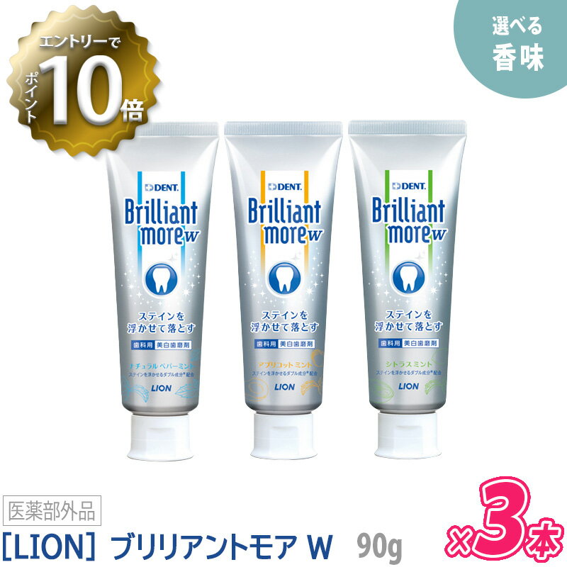 ［LION］ ライオン ブリリアントモア ダブル 90g 医薬部外品 ステイン除去 美白　歯科専売品　Brilliant more W