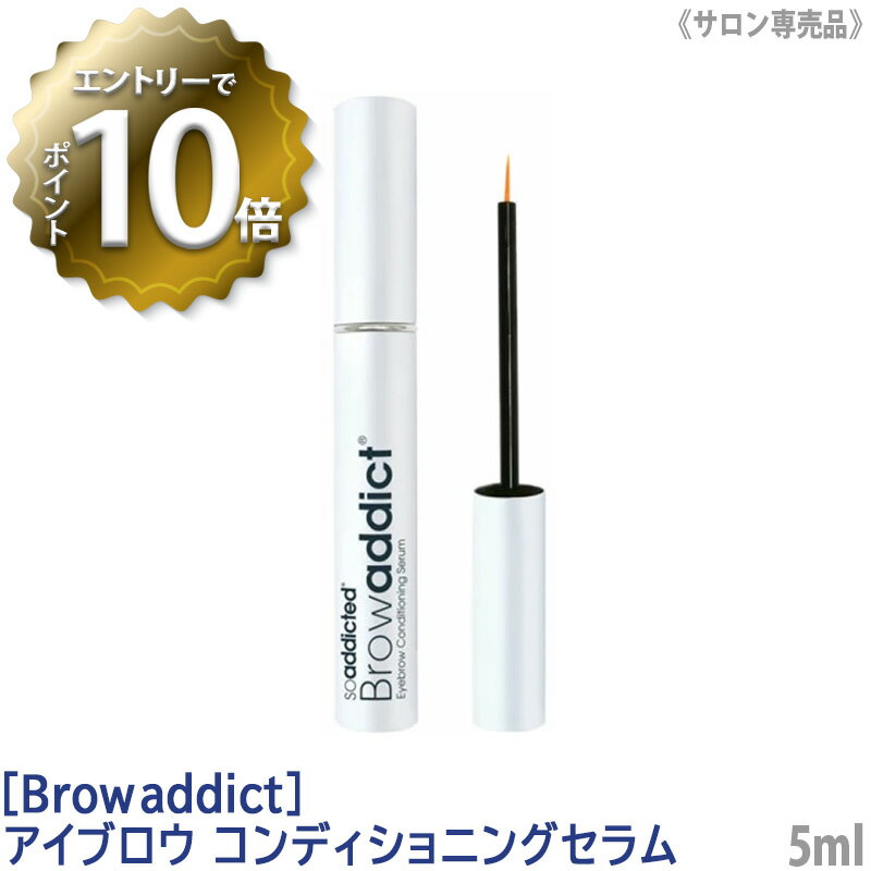 ブロウアディクト　アイブロウ　コンディショニングセラム　5ml　まゆげ美容液　サロン専売品　Browaddict EyeBrow Conditioning Serum 眉毛　まゆ毛