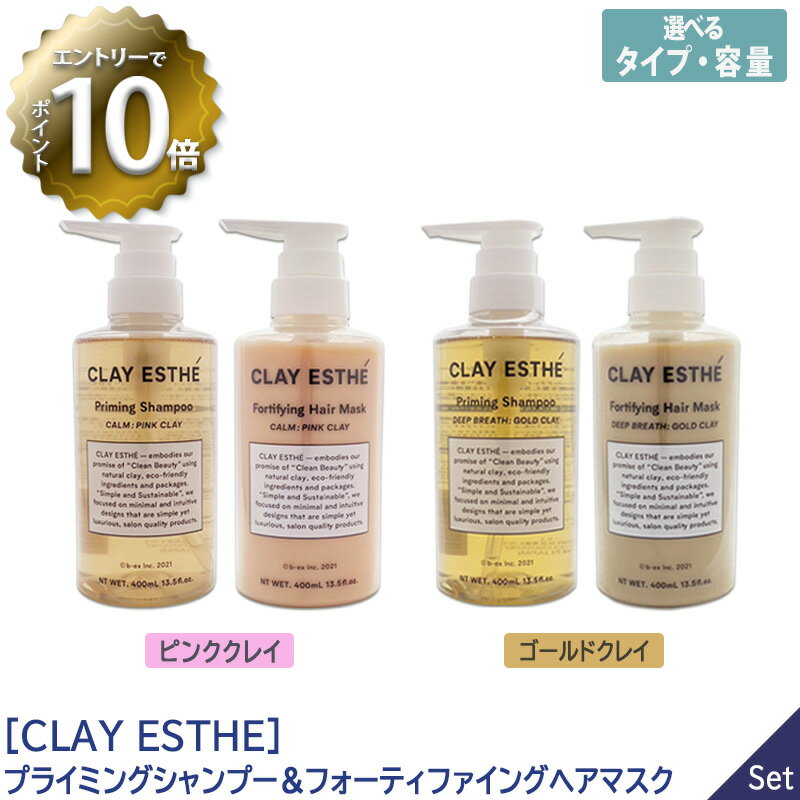 【3/20限定！抽選で100%ポイントバック】【ポイント10倍】【1&1セット/選べる種類】【あす楽/送料無料】［CLAY ESTHE］クレイエステ プライミング シャンプー ＆ フォーティファイング トリートメント 400ml ポンプ / 800ml 詰替 ピンククレイ / ゴールドクレイ 頭皮ケアのサムネイル