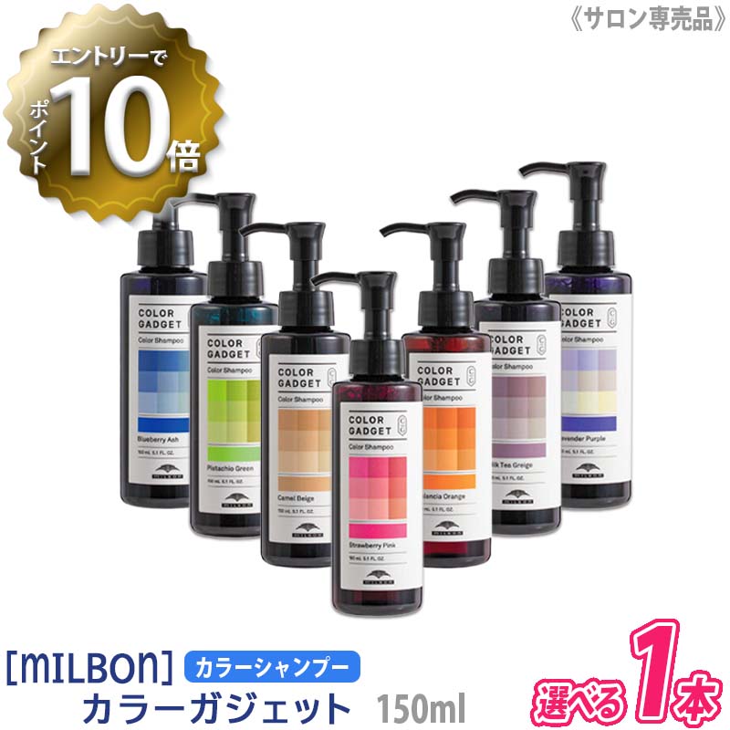 【5/16 01:59まで！エントリーでP10倍！】【選べるカラー/単品販売】【あす楽/送料無料】［milbon］ミルボン カラーガジェット カラーシャンプー 150ml サロン専売品 COLOR GADGET ヘアカラー 保湿 補修 ピンク アッシュ ベージュ パープル グリーン グレージュ オレンジ