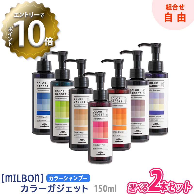 【5/16 01:59まで！エントリーでP10倍！】【選べるカラー/2本セット】【あす楽/送料無料】［milbon］ミルボン カラーガジェット カラーシャンプー 150ml サロン専売品 COLOR GADGET ヘアカラー 保湿 補修 ピンク アッシュ ベージュ パープル グリーン グレージュ オレンジ