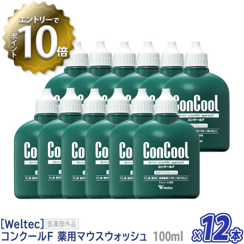 ［ウエルテック］コンクールF　薬用マウスウォッシュ　100mL　医薬部外品　歯科専売品　殺菌　口臭　歯周病予防　経済的　洗口液