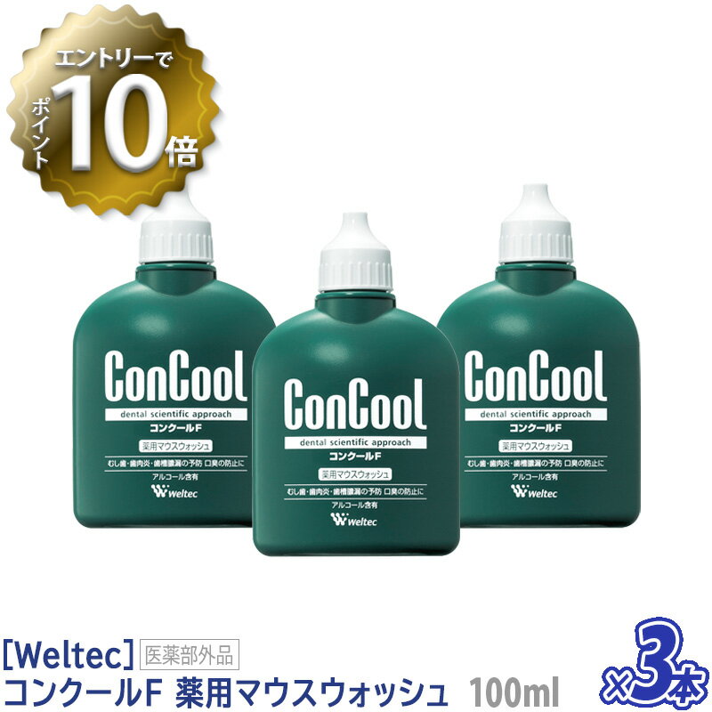 ［ウエルテック］コンクールF　薬用マウスウォッシュ　100mL　医薬部外品　歯科専売品　殺菌　歯周病予防　経済的　洗口液　まとめ買い