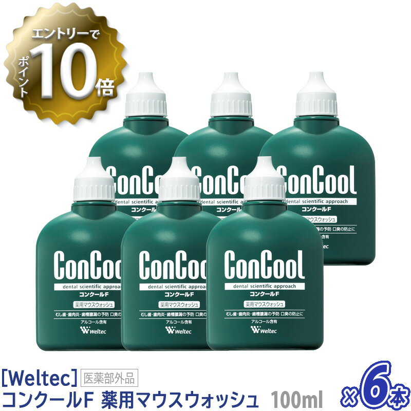 ［ウエルテック］コンクールF　薬用マウスウォッシュ　100mL　医薬部外品　歯科専売品　殺菌　歯周病予防　経済的　洗口液　まとめ買い