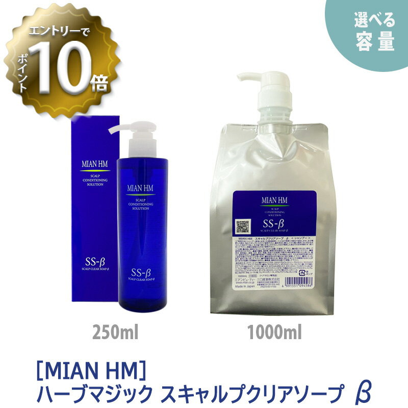 【5/16 01:59まで！エントリーでP10倍！】【えらべる容量】【あす楽】【送料無料（1000mlのみ）】 ミアンビューティー MIAN HM ハーブマジック スキャルプクリアソープ β ベータ シャンプー 250ml／ 1000ml ／ 1000ml＆泡立てポンプ付き サロン専売品 ヘアケア