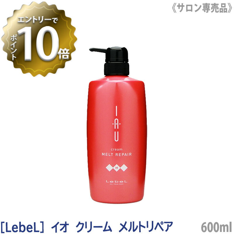 【5/16 01:59まで！エントリーでP10倍！】【あす楽/送料無料】[LebeL] ルベル イオ クリーム メルトリペア 600ml トリートメント サロン専売 ヘアケア IAU 美髪