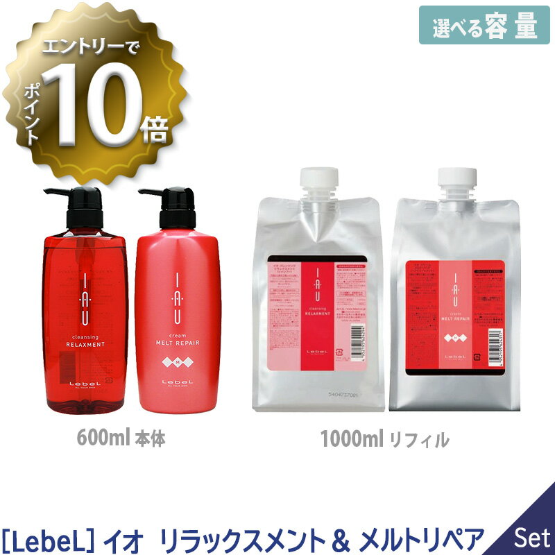 【5/16 01:59まで！エントリーでP10倍！】【選べる容量/1＆1セット】【あす楽/送料無料】［LebeL］ルベル イオ クレンジング リラックスメント ＆ クリーム メルトリペア 600ml 本体 1000ml リフィル 詰め替え シャンプー トリートメント セット サロン専売 ヘアケア IAU