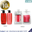 【5/9 20:00～エントリーでP10倍！】【選べる容量/1＆1セット】【あす楽/送料無料】［LebeL］ルベル イオ （クレンジング リラックスメント ＆ クリーム シルキーリペア 600ml 本体 ／ 1000ml リフィル シャンプー トリートメント セット サロン専売 ヘアケア IAU 美髪