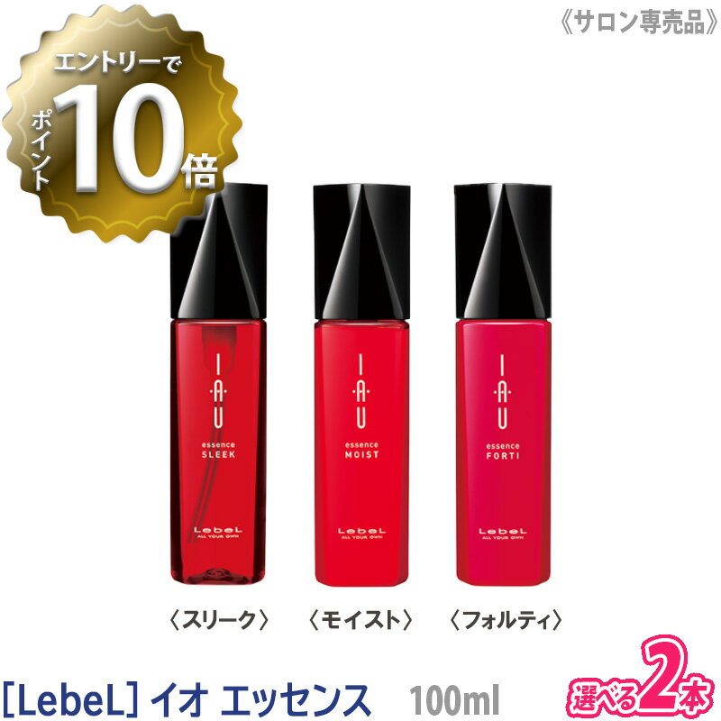 【5/16 01:59まで！エントリーでP10倍！】【自由に選べる2本セット】【あす楽/送料無料】［ルベル］イオ エッセンス 100mL スリーク ／ モイスト ／ フォルティ サロン専売 ヘアケア IAU 美髪　洗い流さないトリートメント アウトバス Lebel